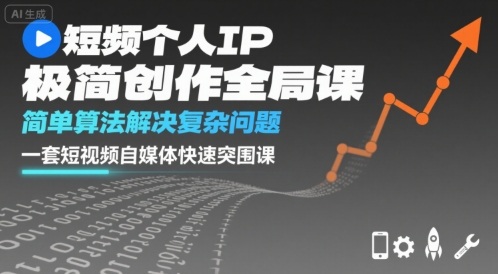 短视频个人IP极简创作全局课，简单算法解决复杂问题，一套短视频自媒体快速突围课-七量思维