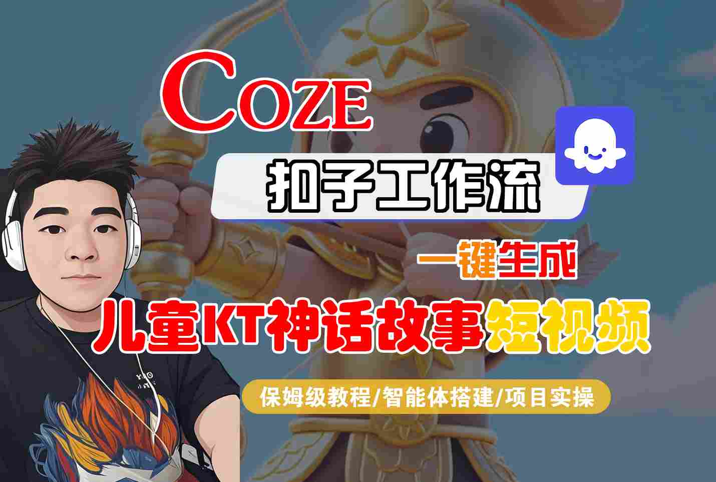 Coze智能体工作流一键生成儿童卡通神话故事短视频，保姆级教程-智能体搭建-项目实操-七量思维