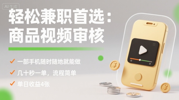 轻松兼职首选：商品视频审核，一部手机随时随地就能做，几十秒一单，流程简单，单日收益4张【揭秘】-七量思维