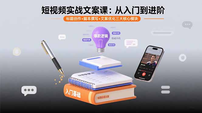 短视频实战文案课：从入门到进阶 标题创作+脚本撰写+文案优化三大核心模块-七量思维