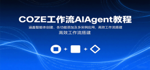 COZE工作流AIAgent教程：涵盖智能体创建、各功能添加及多实例应用，高效工作流搭建-七量思维