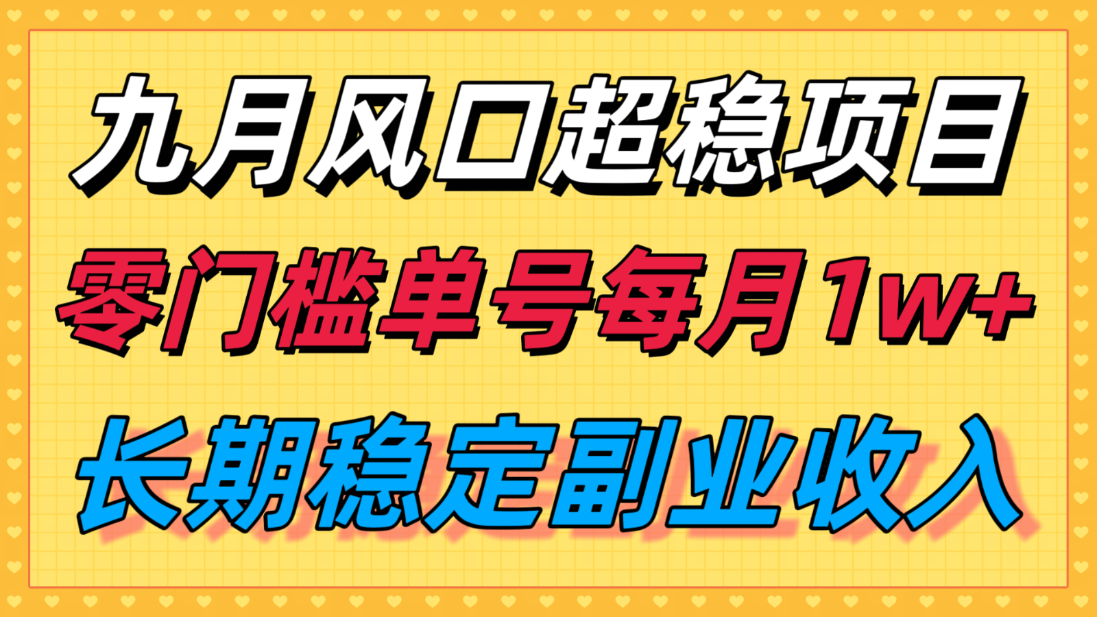 九月风口项目，支付宝分成代运营，长期稳定收入，零门槛单号每月1w＋-七量思维