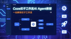 Coze扣子工作流Ai Agent教程，一站解锁扣子工作流-七量思维
