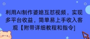 利用AI制作婆媳互怼视频，实现多平台收益，简单易上手收入可观【附带详细教程和指令】-七量思维