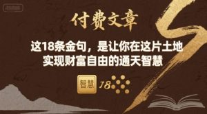 付费文章：这18条金句，是让你在这片土地 实现财富自由的通天智慧-七量思维