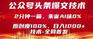 公众号头条号爆文技术，2分钟一篇，原创度100%，朱雀AI味0%，复制粘贴，日入1k【揭秘】-七量思维