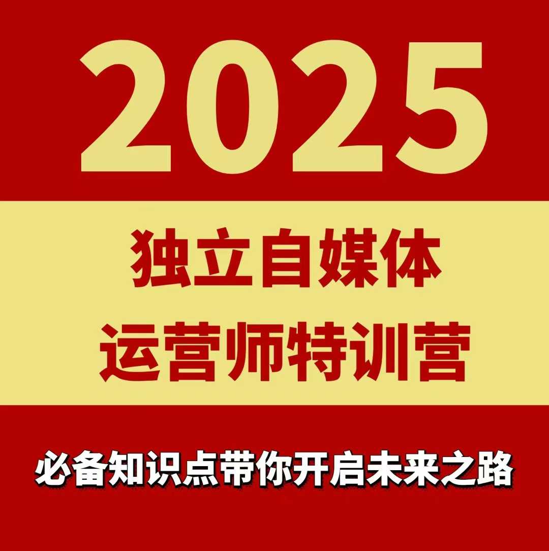 2025独立自媒体运营师特训营，一门针对本地实体运营+团购的课程-七量思维