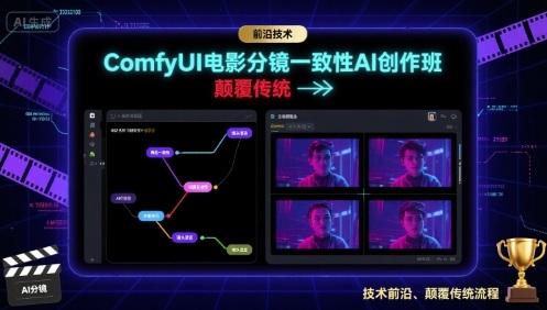 ComfyUI电影分镜一致性AI创作班，前沿技术，颠覆传统-七量思维