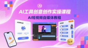 AI工具创意创作实操课程，AI短视频自媒体教程-七量思维