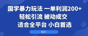 国学暴力玩法：一单利润2张+轻松引流 被动成交  适合全平台   小白首选-七量思维
