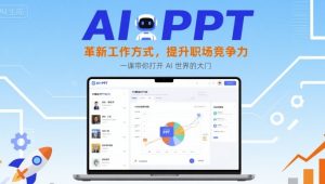 AI+PPT:革新工作方式,提升职场竞争力,一课带你打开 AI 世界的大门-七量思维