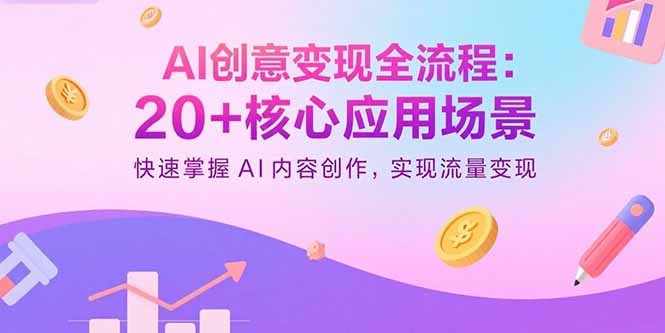 AI创意变现全流程：20+核心应用场景，快速掌握AI内容创作，实现流量变现-七量思维