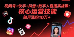 视频号+快手+抖音+数字人直播实战课(9月-七量思维