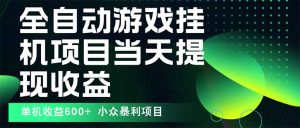 最新全自动下载游戏  操作简单，单机当天收益600+，收益无上限，可矩阵…-七量思维