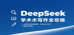 DeepSeek学术写作全攻略:从文献检索阅读到中英文论文写作与智能润色降重-七量思维