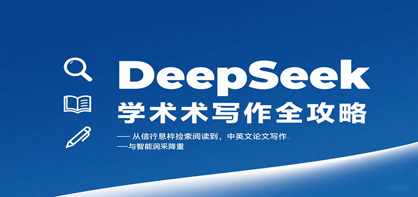 DeepSeek学术写作全攻略：从文献检索阅读到中英文论文写作与智能润色降重-七量思维