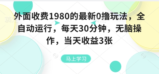 外面收费1980的最新0撸玩法，全自动挂G，每天30分钟，无脑操作，当天收益3张【揭秘】-七量思维