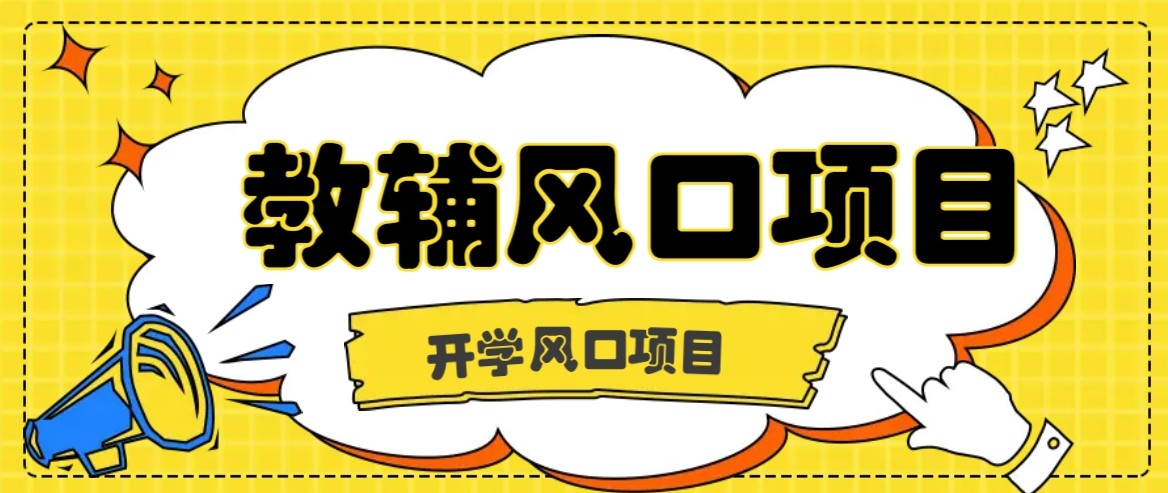 开学季风口项目，教辅虚拟资料，长期且收入稳定的项目，零门槛轻松月入20000+-七量思维