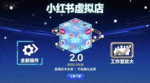 小红书虚拟店矩阵2.0，全新操作，超强技术，可工作室放大-七量思维