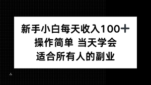 新手小白每天收入100+,操作简单 当天学会 ,适合所有人的副业-七量思维