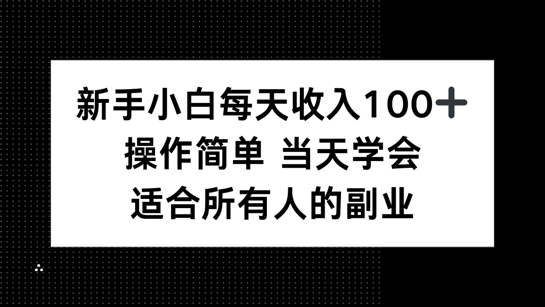 新手小白每天收入100+，操作简单 当天学会 ，适合所有人的副业-七量思维
