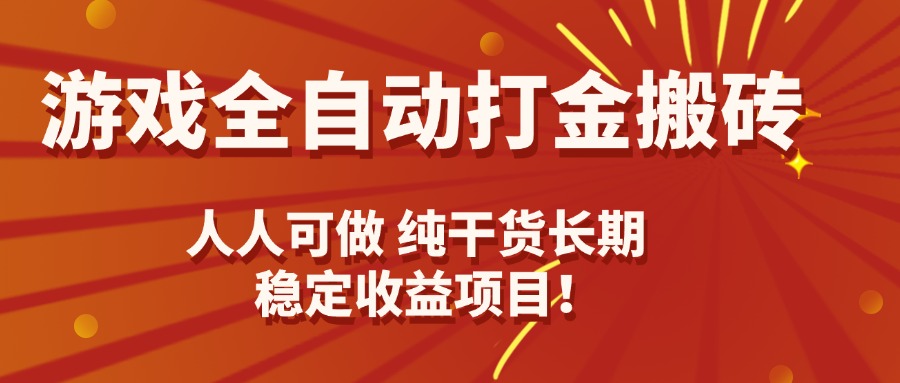 游戏全自动打金搬砖，日入千元，人人可做，纯干货，长期稳定收益项目！-七量思维