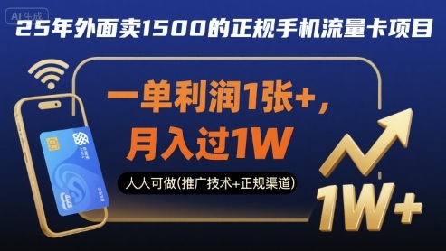 25年外面卖1500的正规手机流量卡项目，一单利润1张+，月入过1W，人人可做(推广技术+正规渠道)【揭秘】-七量思维