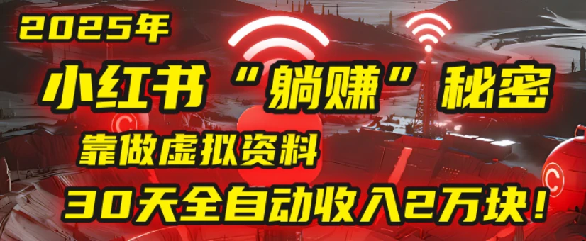 2025小红书虚拟项目，靠做虚拟资料30天全自动收入2万块-七量思维
