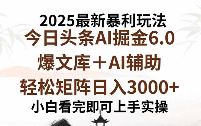 2025年今日头条最新暴利玩法6.0，一键生成爆款，轻松实现矩阵日入3000+-七量思维