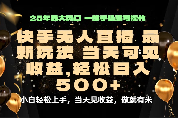 当天出收益，新技术、0违规，轻松日入500+-七量思维