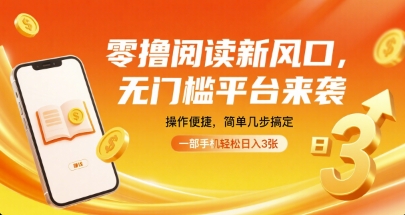 零撸阅读新风口，无门槛平台来袭，操作便捷，简单几步搞定，一部手机轻松日入3张【揭秘】-七量思维
