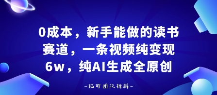 0成本，新手能做的读书赛道，小白也能月入1W+，纯AI生成全原创-七量思维
