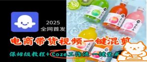 2025全网首发，电商带货视频一键混剪保姆级教程+Coze工作流一键生成-七量思维