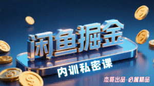 闲鱼掘金训练营，小白轻松上手，日入2张-七量思维