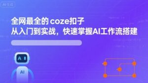 全网最全的coze扣子从入门到实战，快速掌握AI工作流搭建-七量思维