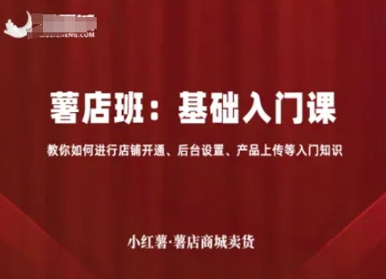 小红薯薯店商城卖货，基础入门课，教你如何进行店铺开通、后台设置、产品上传等入门知识-七量思维