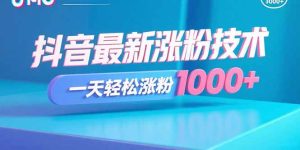 抖音最新涨粉技术，一天轻松涨粉1000+-七量思维