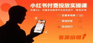 小红书付费投放实操课：巨量AD、巨量本地推等平台投流技巧精准获客-七量思维
