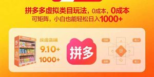 拼多多虚拟类目玩法,0成本,可矩阵,小白也能轻松日入1000+-七量思维