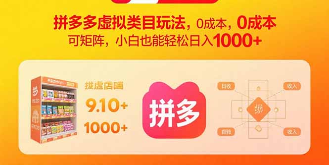 拼多多虚拟类目玩法，0成本，可矩阵，小白也能轻松日入1000+-七量思维