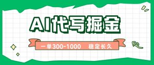 AI代写掘金,一单一结,永不失业副业,轻松月入过万【附指令工具】-七量思维