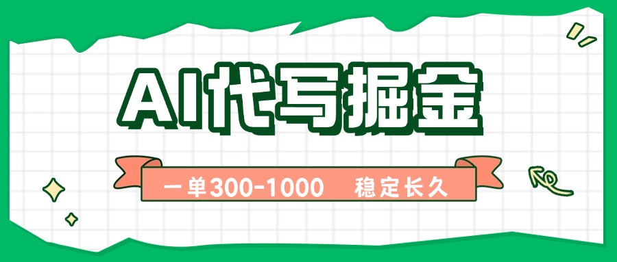 AI代写掘金，一单一结，永不失业副业，轻松月入过万【附指令工具】-七量思维