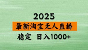 淘宝无人直播带货【最新】,日入1000+,独家技术,无违规无封号,操作…-七量思维