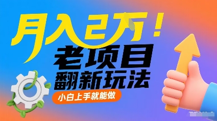 月入2W！老项目翻新玩法，小白上手就能做，非常容易上手-七量思维