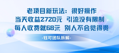 老项目新玩法当天收益1k+每个人收费68米 不违规不封号-七量思维