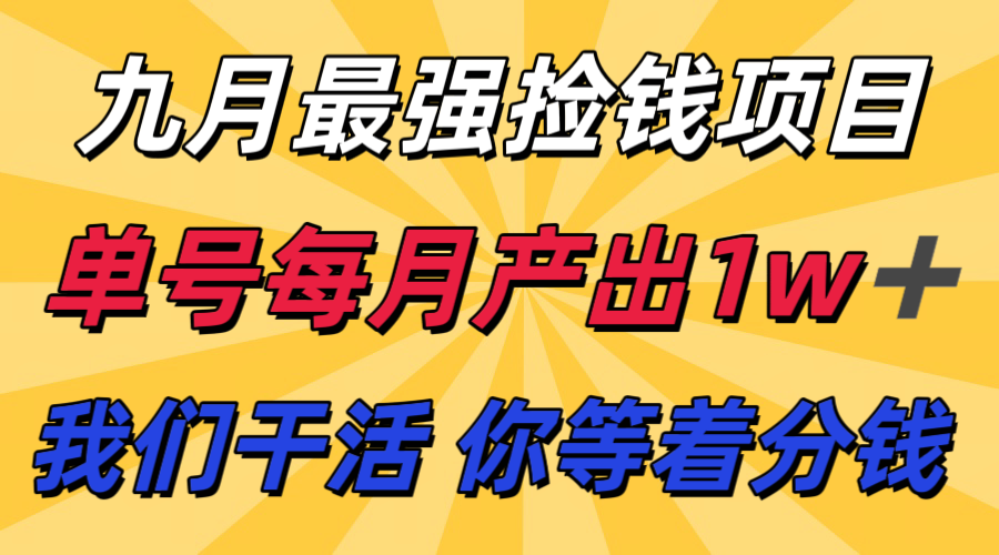 九月最强捡钱项目！ 支付宝分成代运营，我们干活，你分钱！单号月产1w+-七量思维