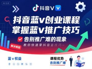 抖音蓝v创业课程,教你快速掌握抖音蓝v推广技巧,告别推广难的现象-七量思维