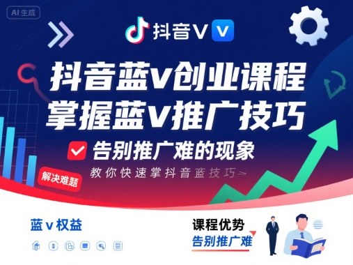抖音蓝v创业课程，教你快速掌握抖音蓝v推广技巧，告别推广难的现象-七量思维