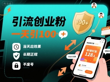 引流创业粉，一天引100+，当天出效果，长期正规，不废号-七量思维