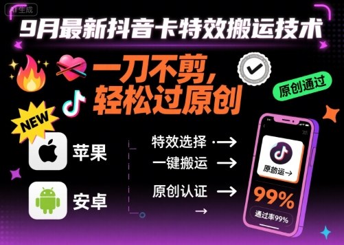 9月最新抖音卡特效搬运技术，一刀不剪，轻松过原创，苹果安卓可以-七量思维